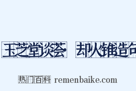 玉芝堂谈荟·却火锥造句是什么意思的图片